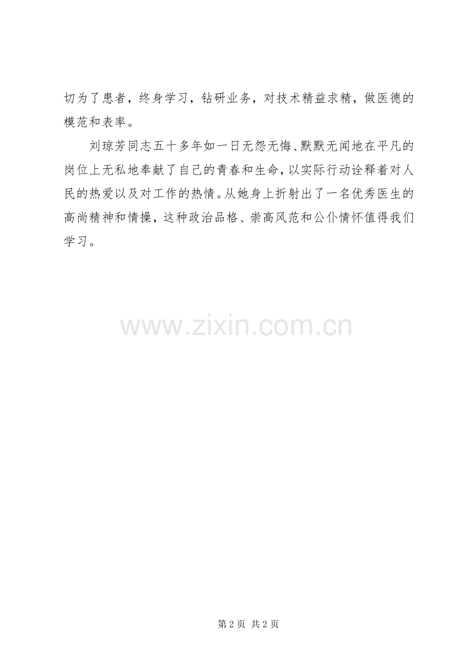 刘琼芳先进事迹观看心得.docx_第2页