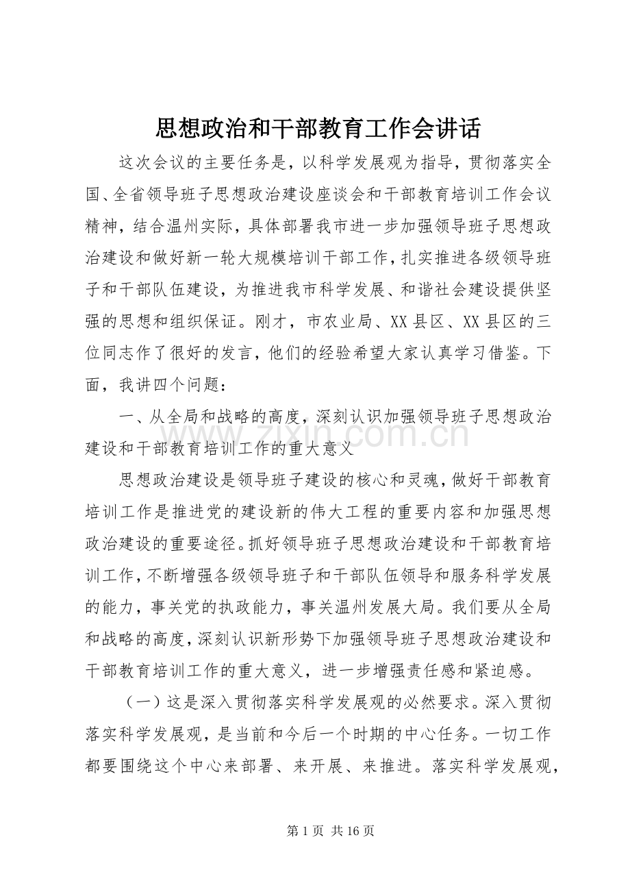 思想政治和干部教育工作会讲话.docx_第1页