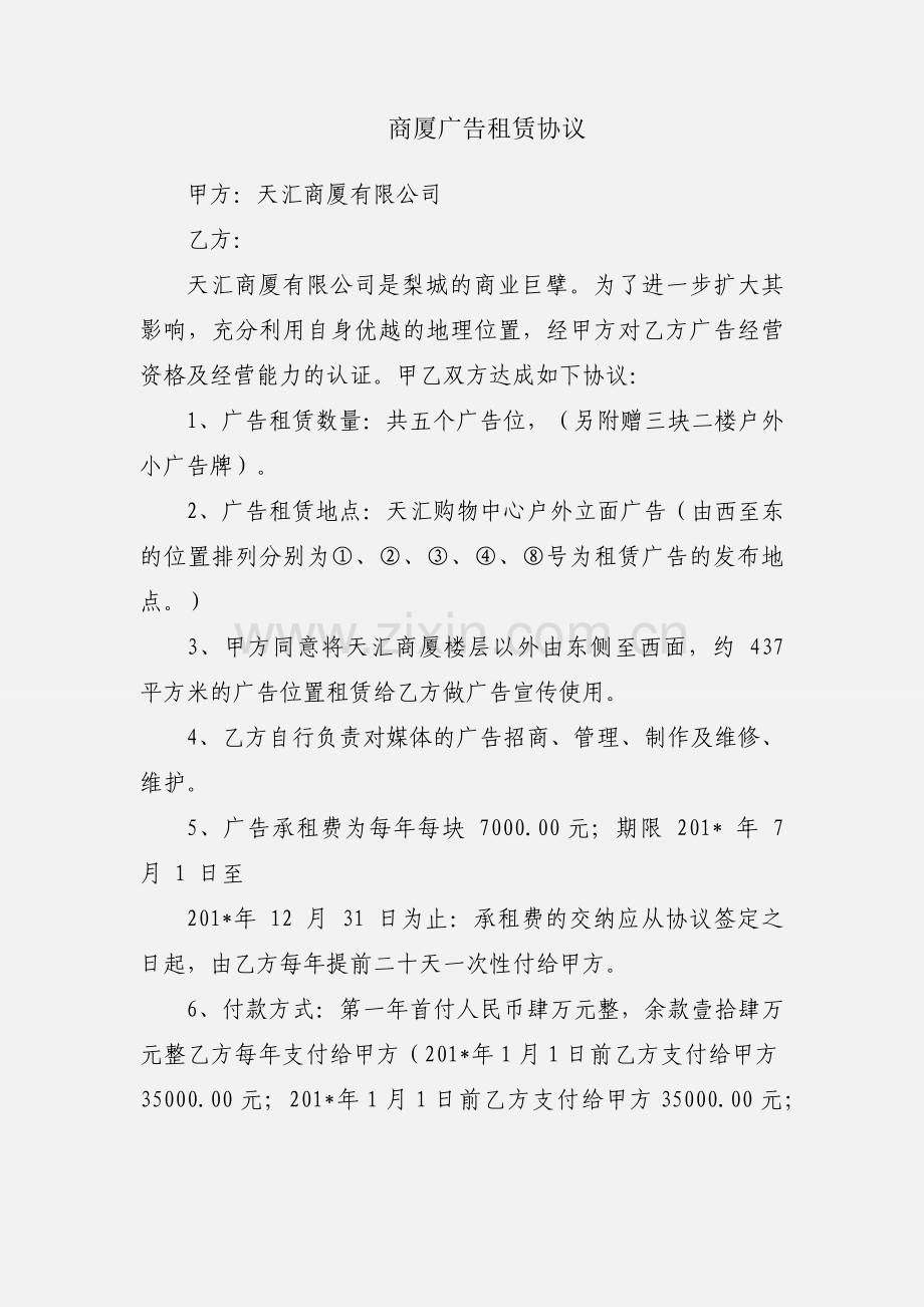 商厦广告租赁协议.docx_第1页