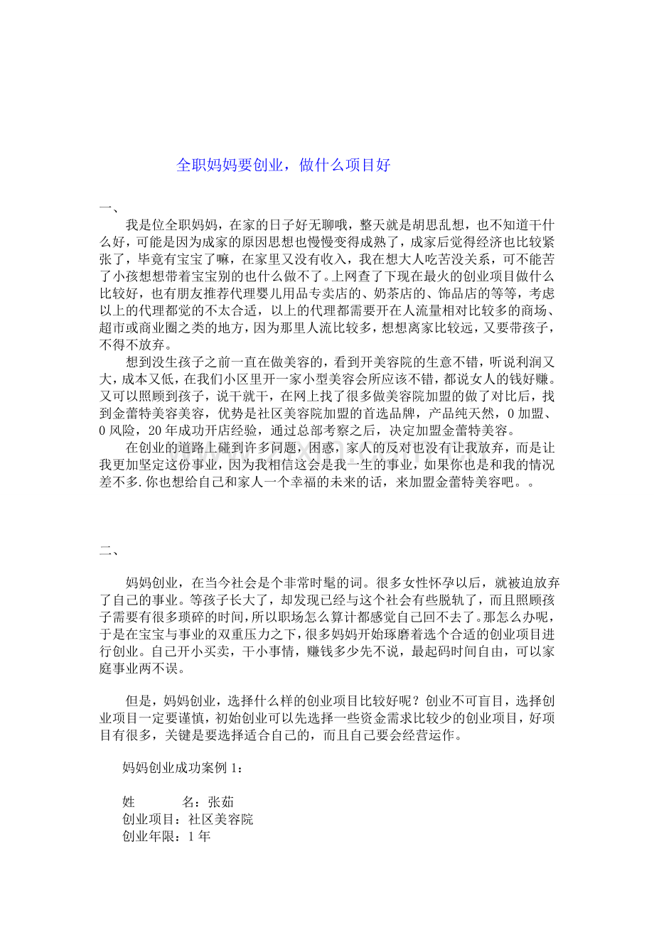 全职妈妈创业.doc_第1页