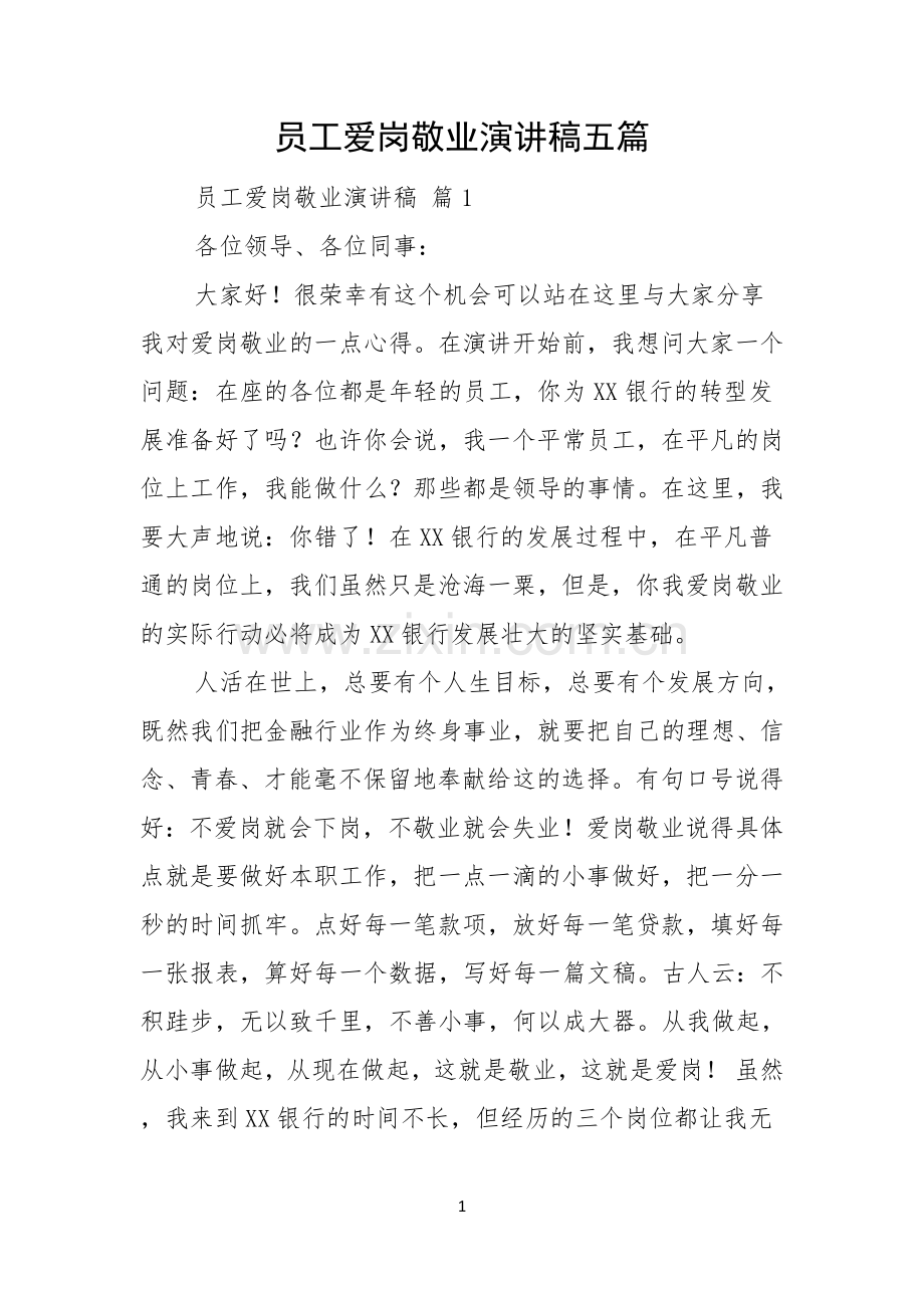员工爱岗敬业演讲稿五篇.docx_第1页