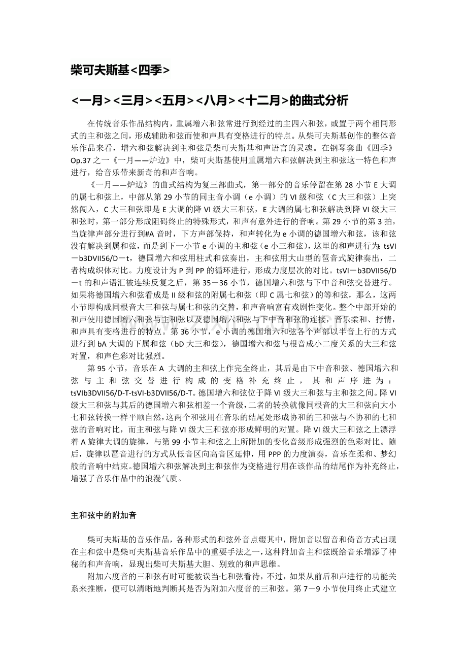 柴可夫斯基《四季》曲式分析.doc_第1页