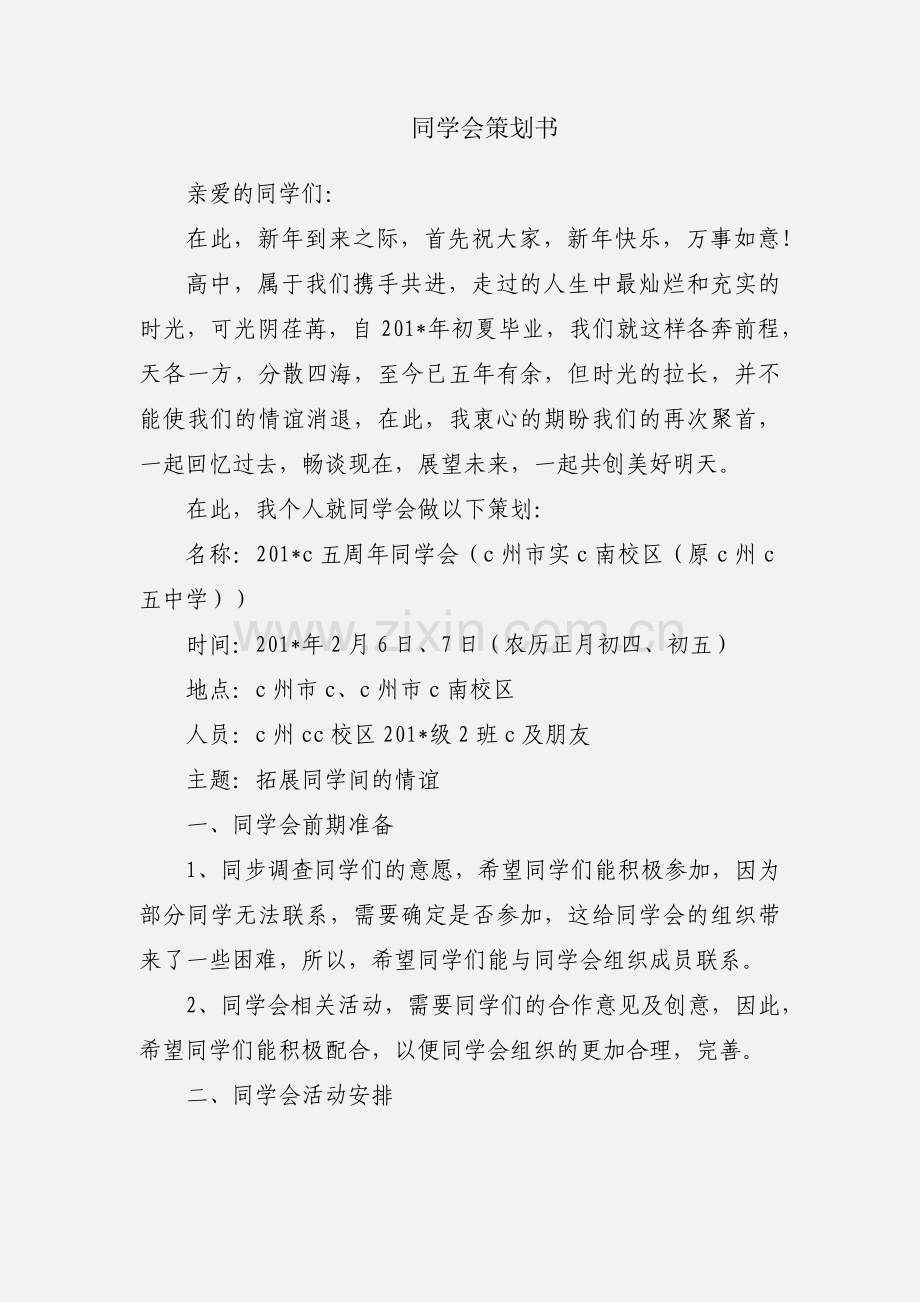 同学会策划书.docx_第1页