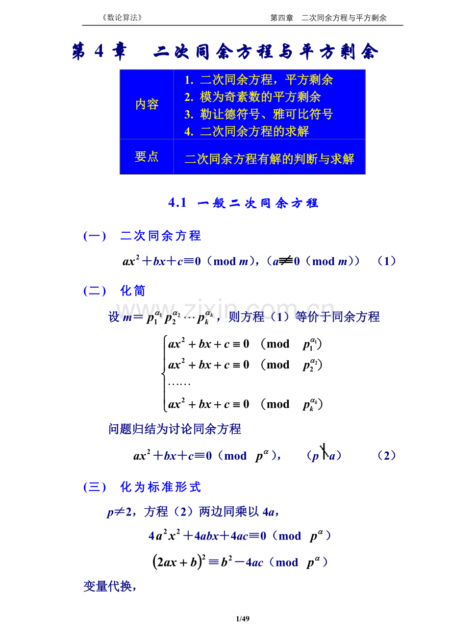 《数论算法》教案 4章(二次同余方程与平方剩余).doc_第1页