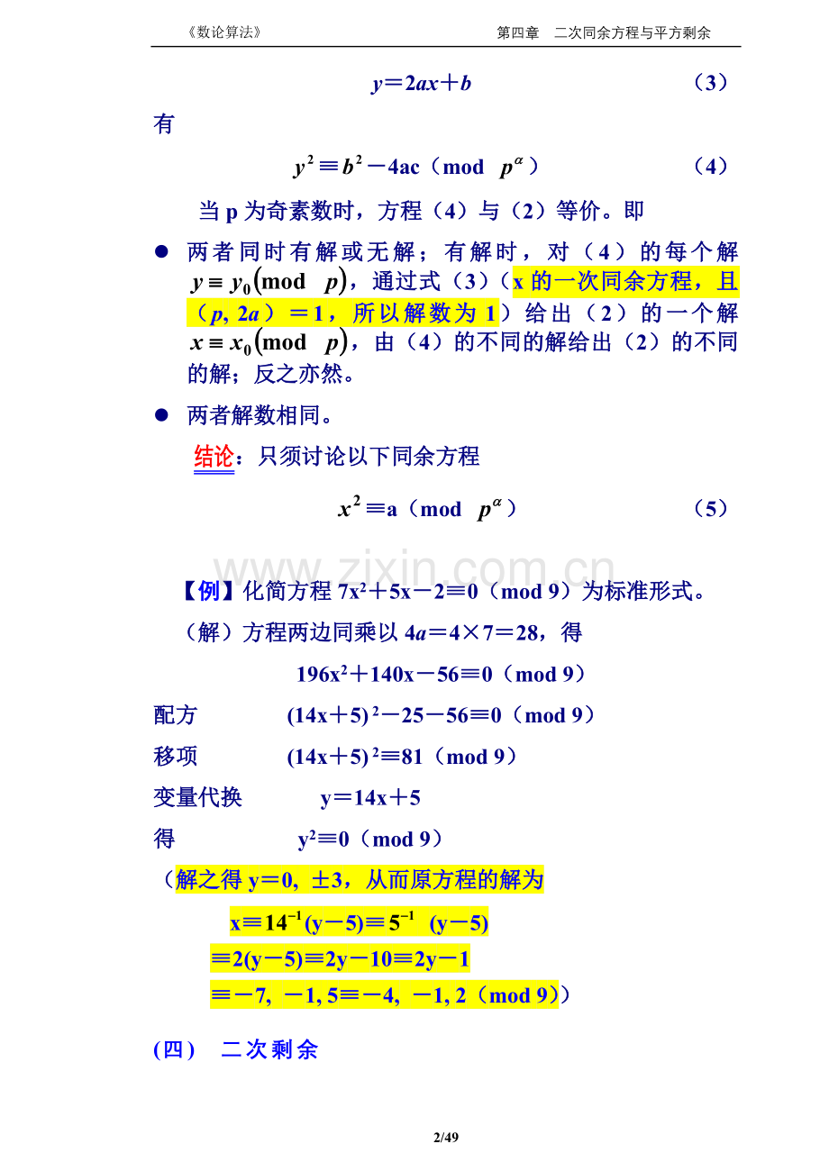 《数论算法》教案 4章(二次同余方程与平方剩余).doc_第2页