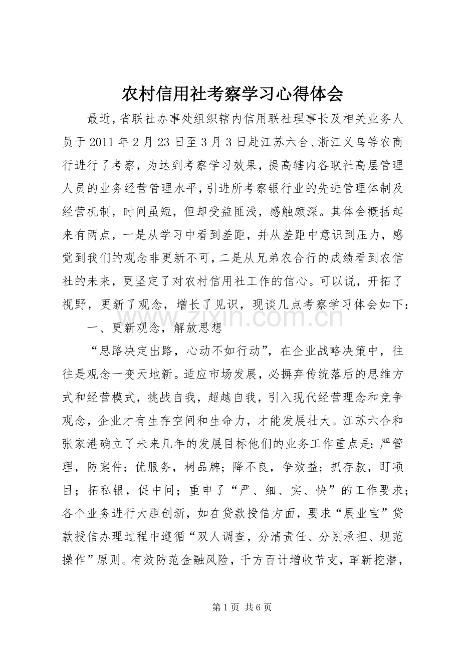 农村信用社考察学习心得体会.docx_第1页