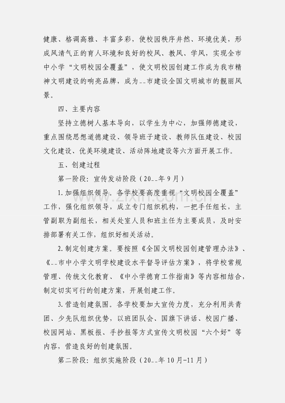 文明校园创建工作实施方案.docx_第2页