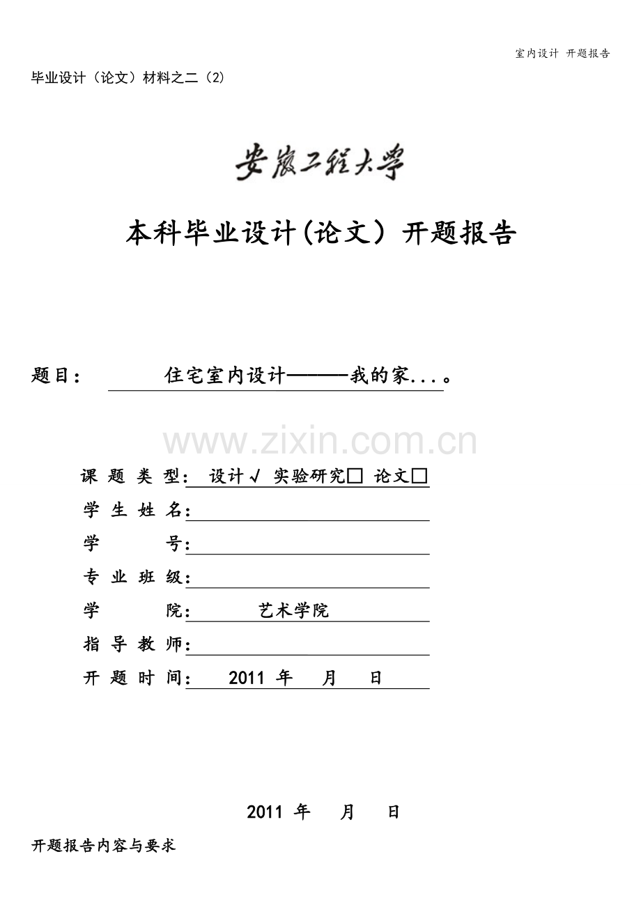 室内设计-开题报告.doc_第1页