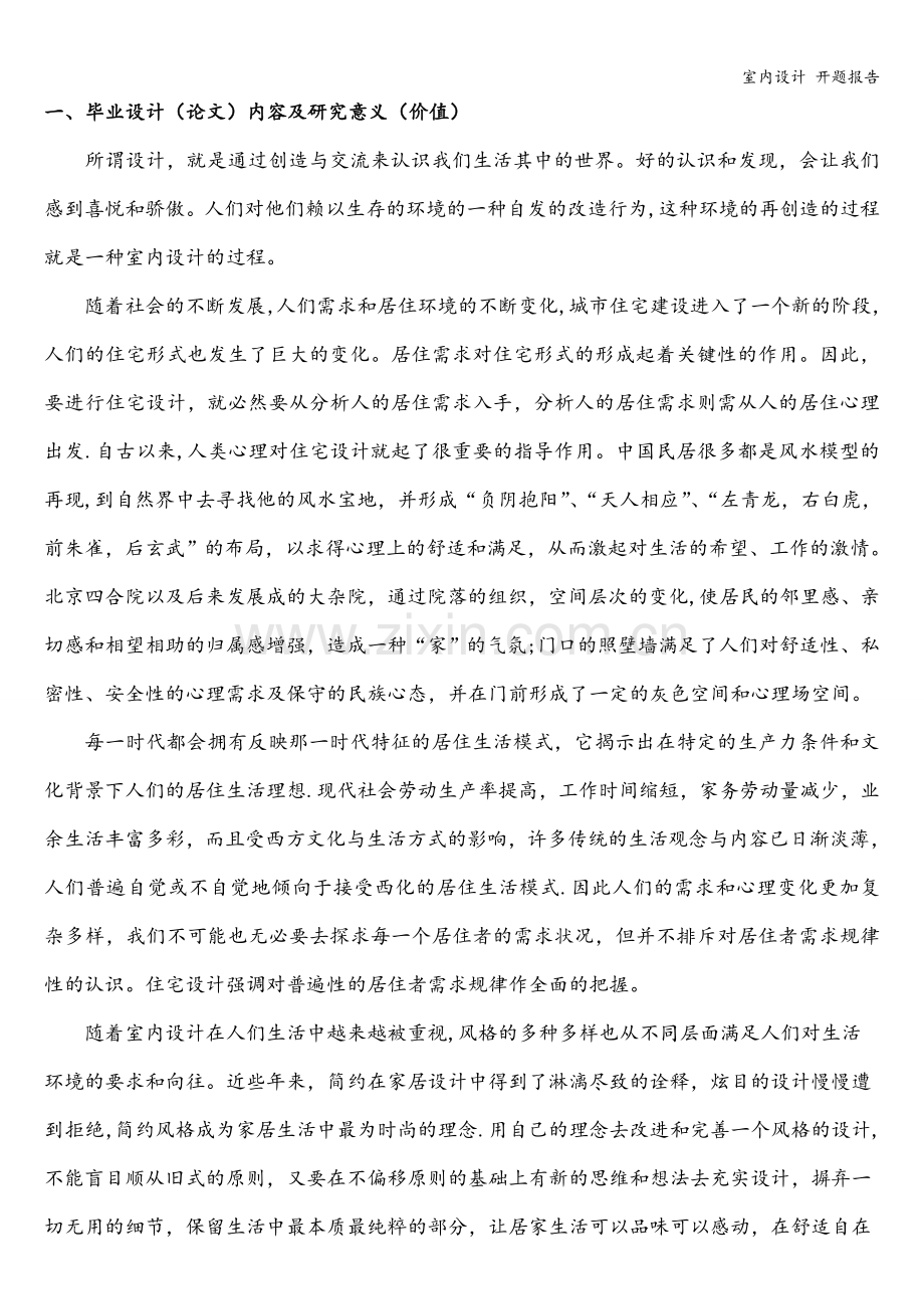 室内设计-开题报告.doc_第2页