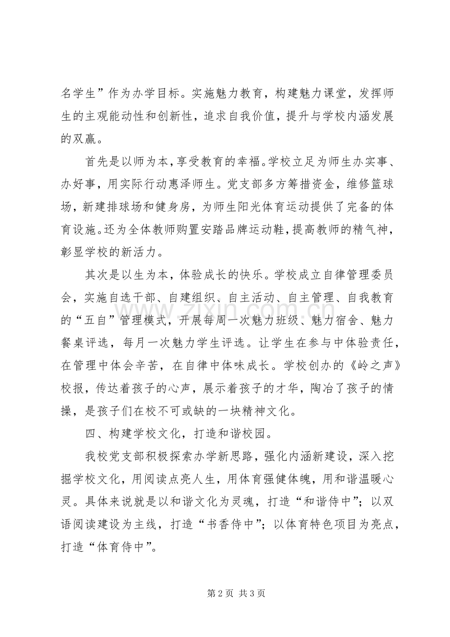初中党建工作发言稿创先争优谋发展实现教育现代化.docx_第2页