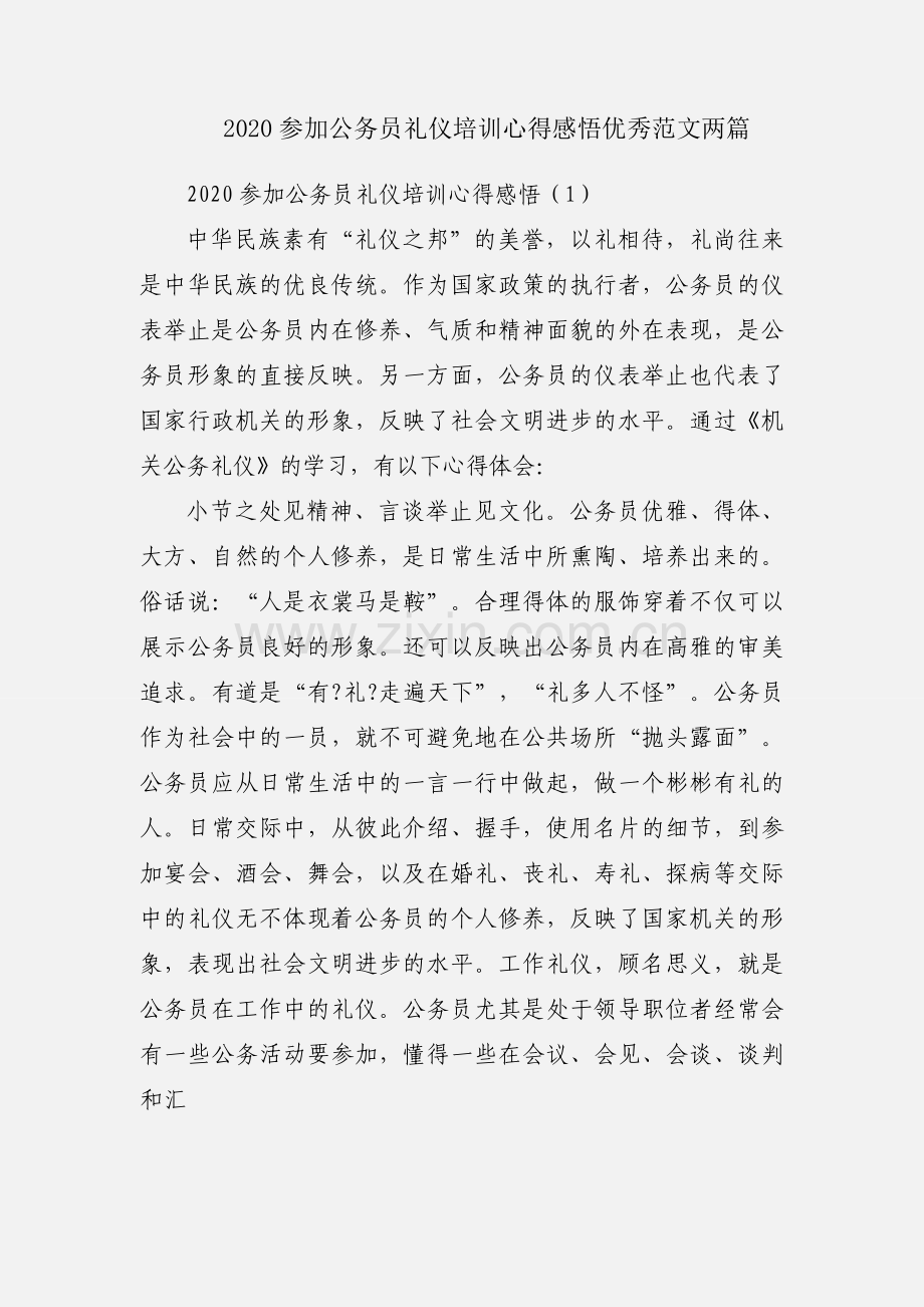 2020参加公务员礼仪培训心得感悟优秀范文两篇.docx_第1页