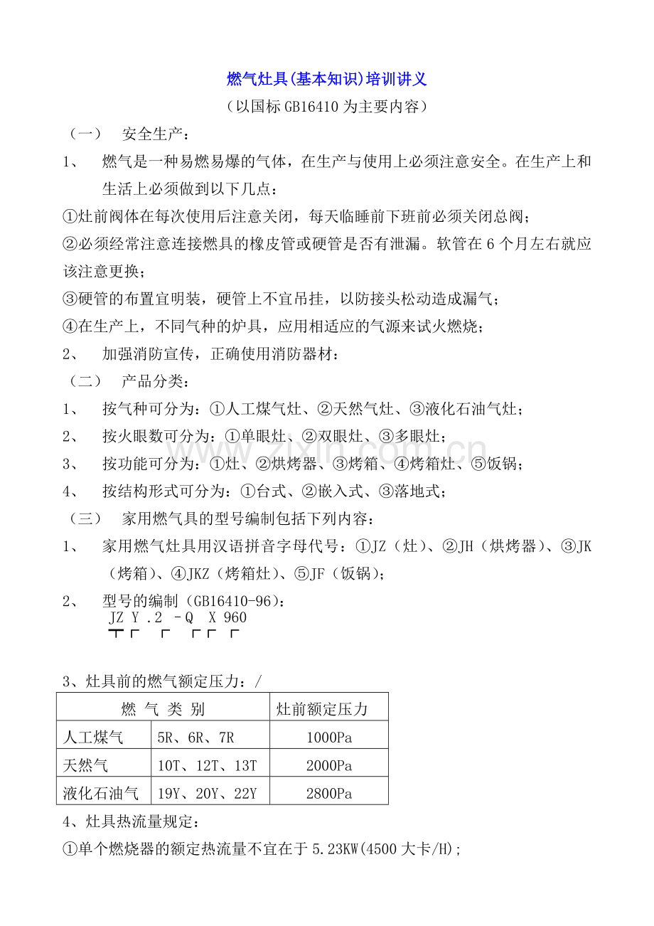 燃气灶具(基本知识).doc_第1页