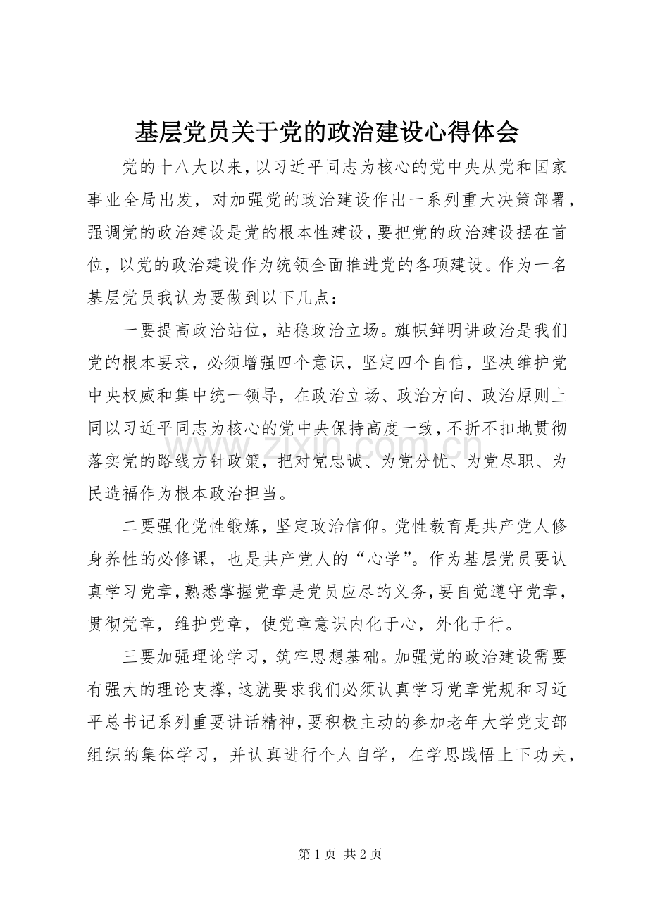 基层党员关于党的政治建设心得体会.docx_第1页