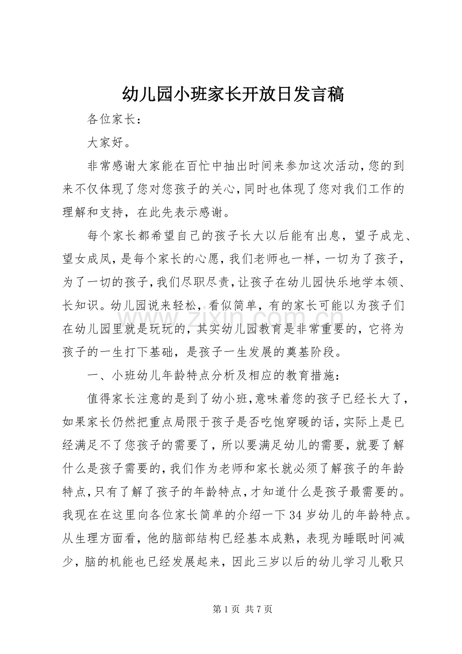 幼儿园小班家长开放日发言稿.docx_第1页