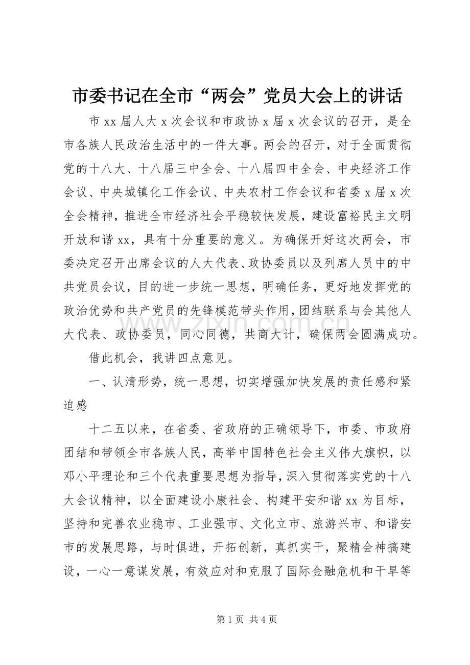 市委书记在全市“两会”党员大会上的讲话.docx_第1页