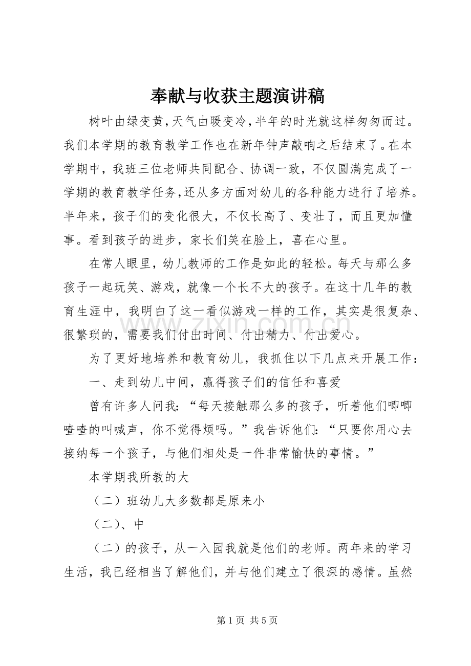 奉献与收获主题演讲稿.docx_第1页