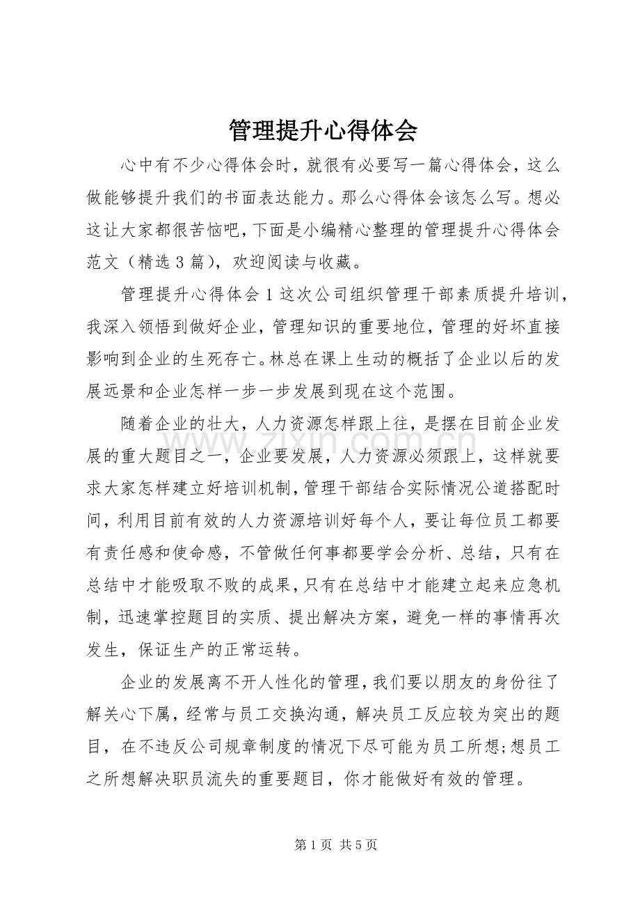 管理提升心得体会.docx_第1页