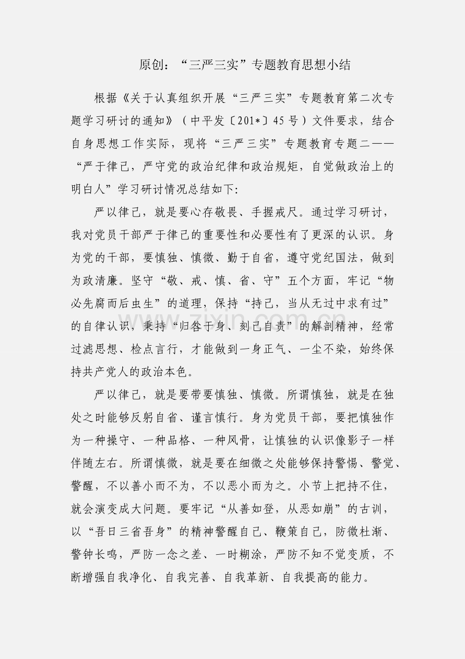 原创：“三严三实”专题教育思想小结.docx_第1页