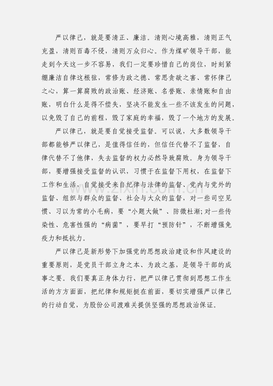 原创：“三严三实”专题教育思想小结.docx_第2页