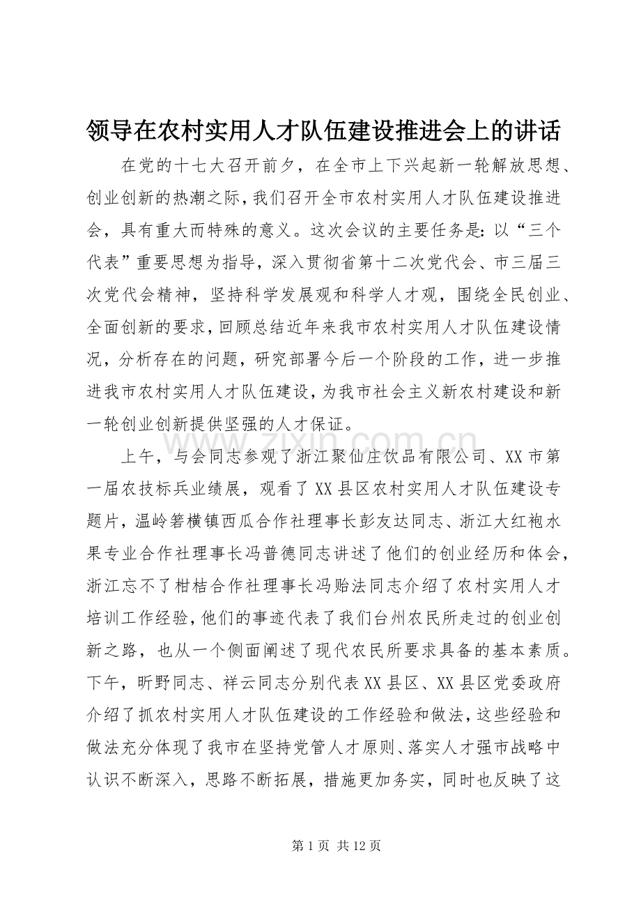 领导在农村实用人才队伍建设推进会上的讲话.docx_第1页