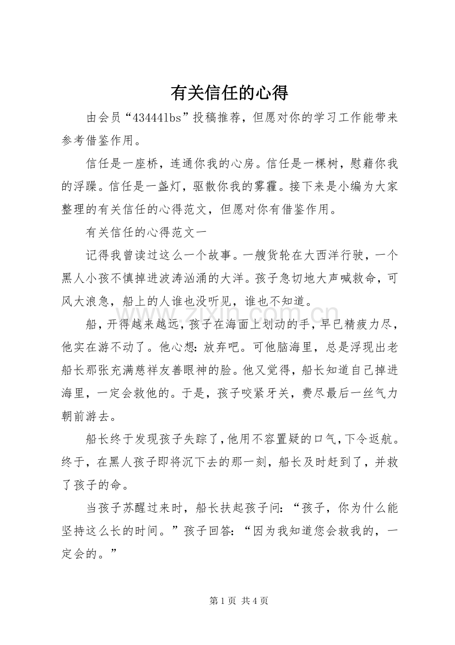 有关信任的心得.docx_第1页