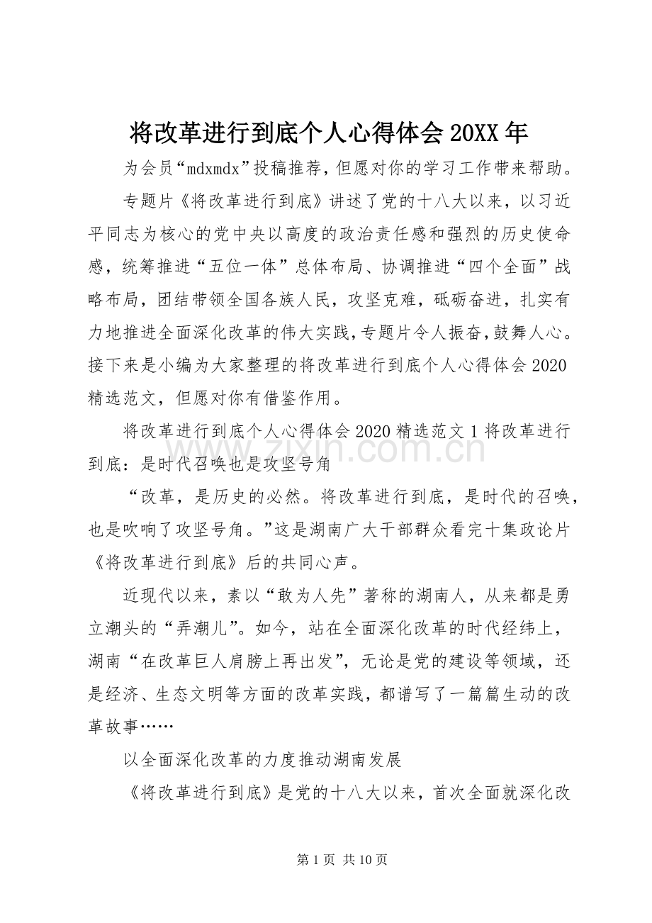 将改革进行到底个人心得体会20XX年.docx_第1页