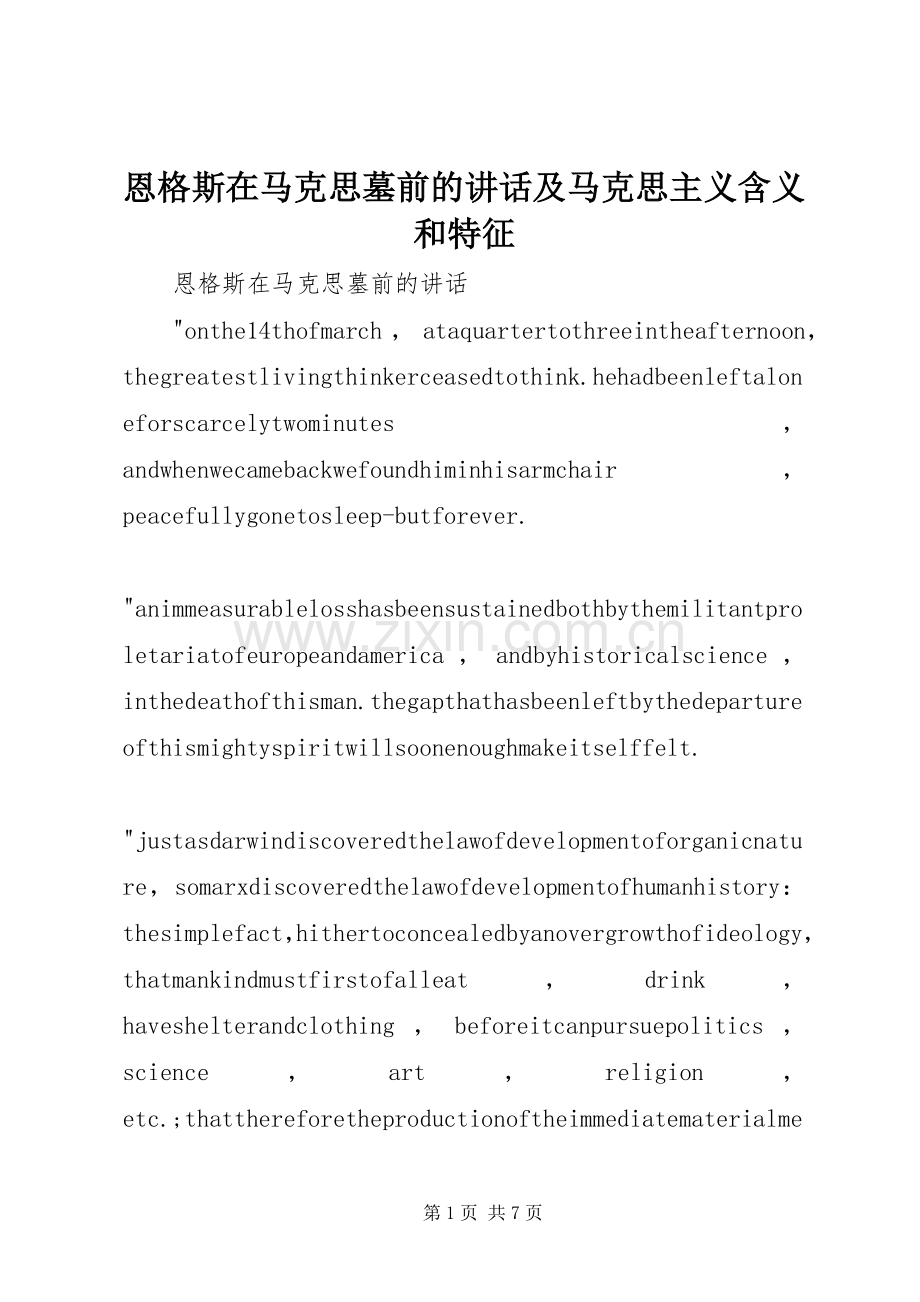 恩格斯在马克思墓前的讲话及马克思主义含义和特征.docx_第1页