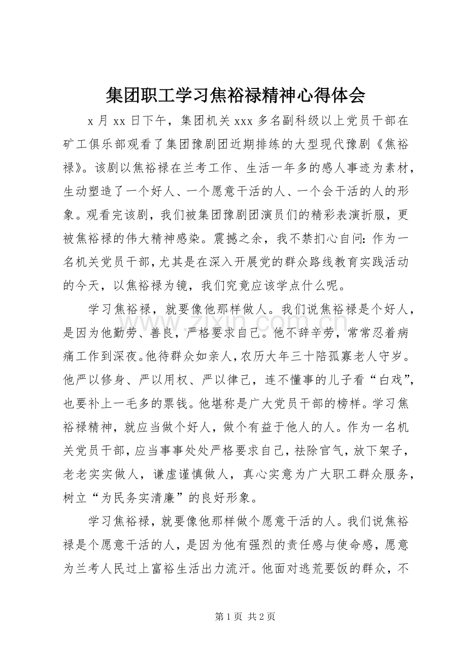 集团职工学习焦裕禄精神心得体会.docx_第1页