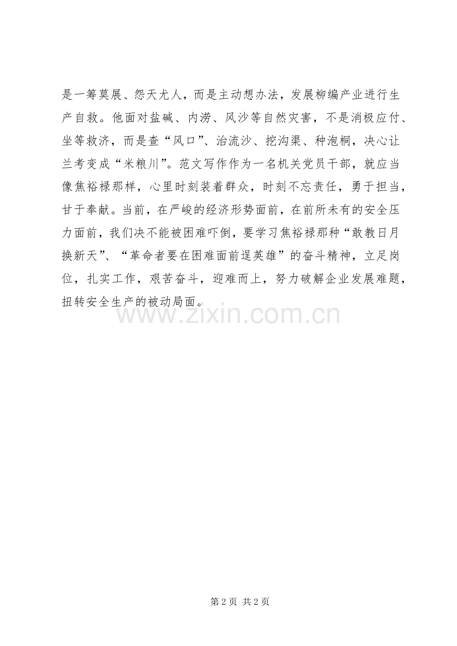 集团职工学习焦裕禄精神心得体会.docx_第2页