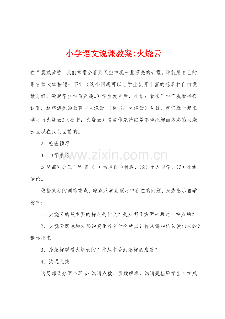 小学语文说课教案-火烧云.docx_第1页