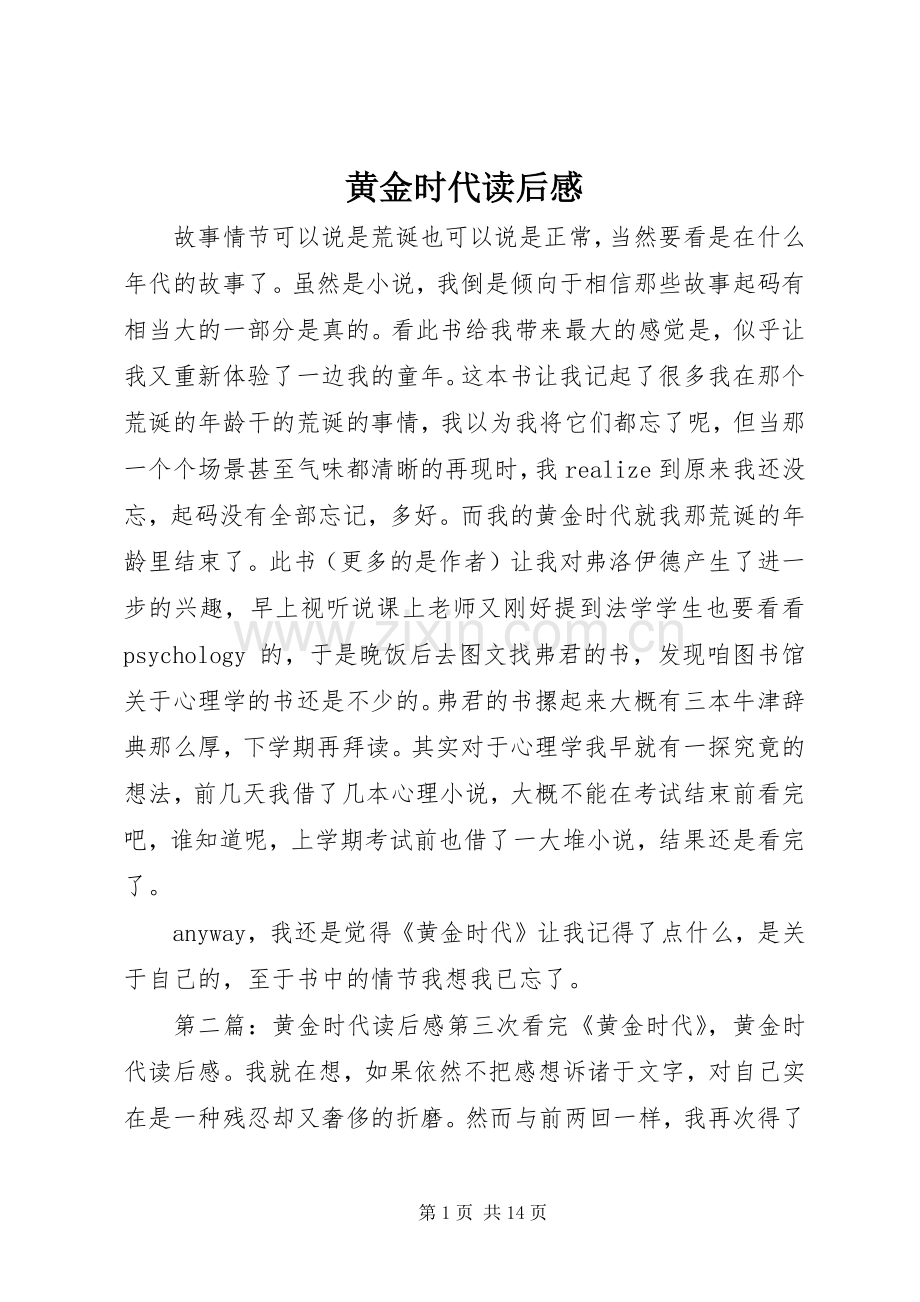 黄金时代读后感.docx_第1页