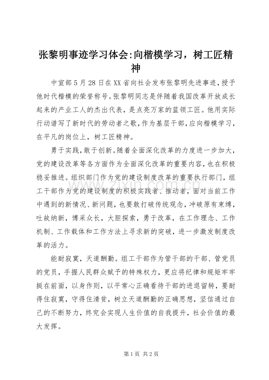 张黎明事迹学习体会-向楷模学习树工匠精神.docx_第1页