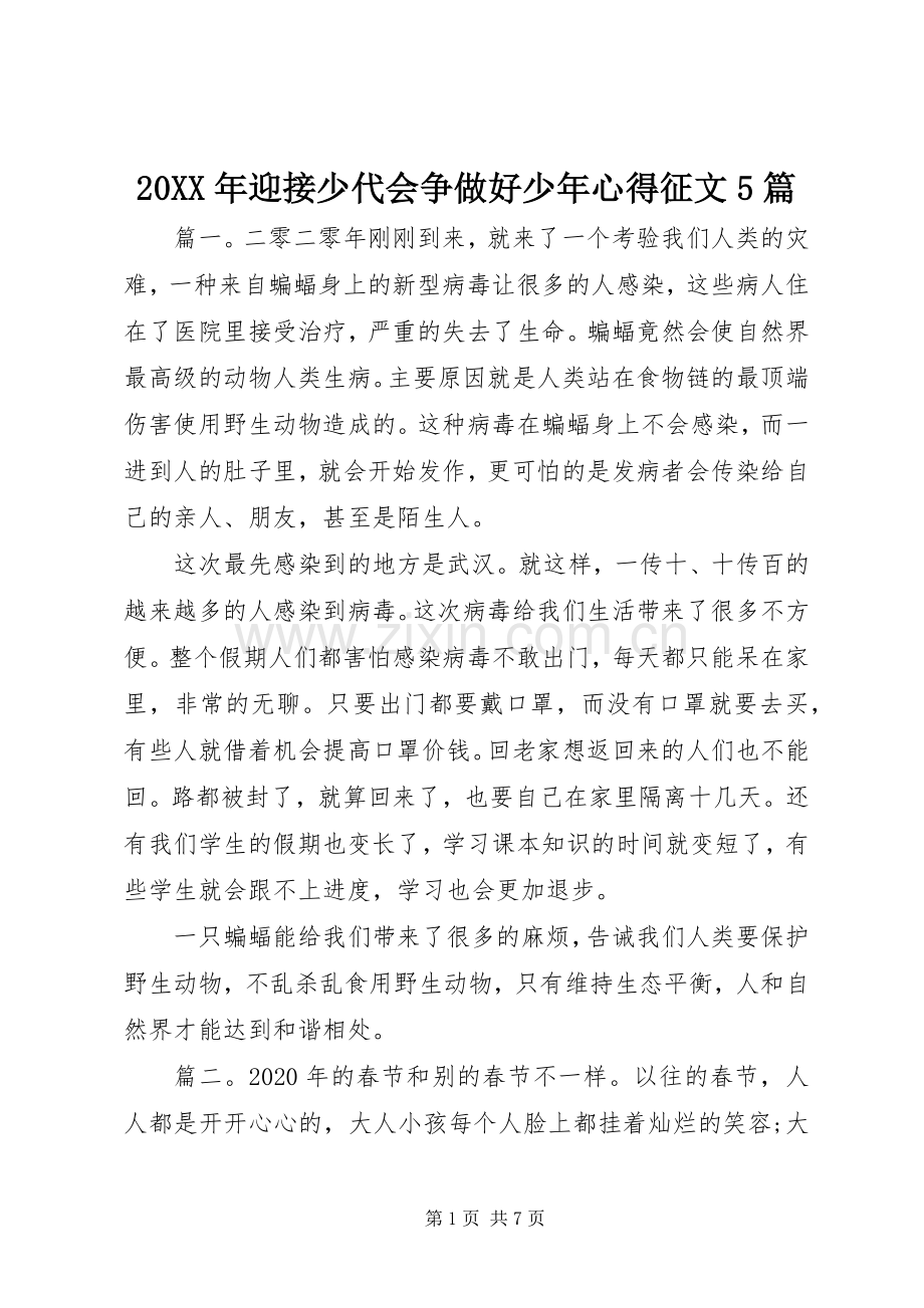 20XX年迎接少代会争做好少年心得征文5篇.docx_第1页