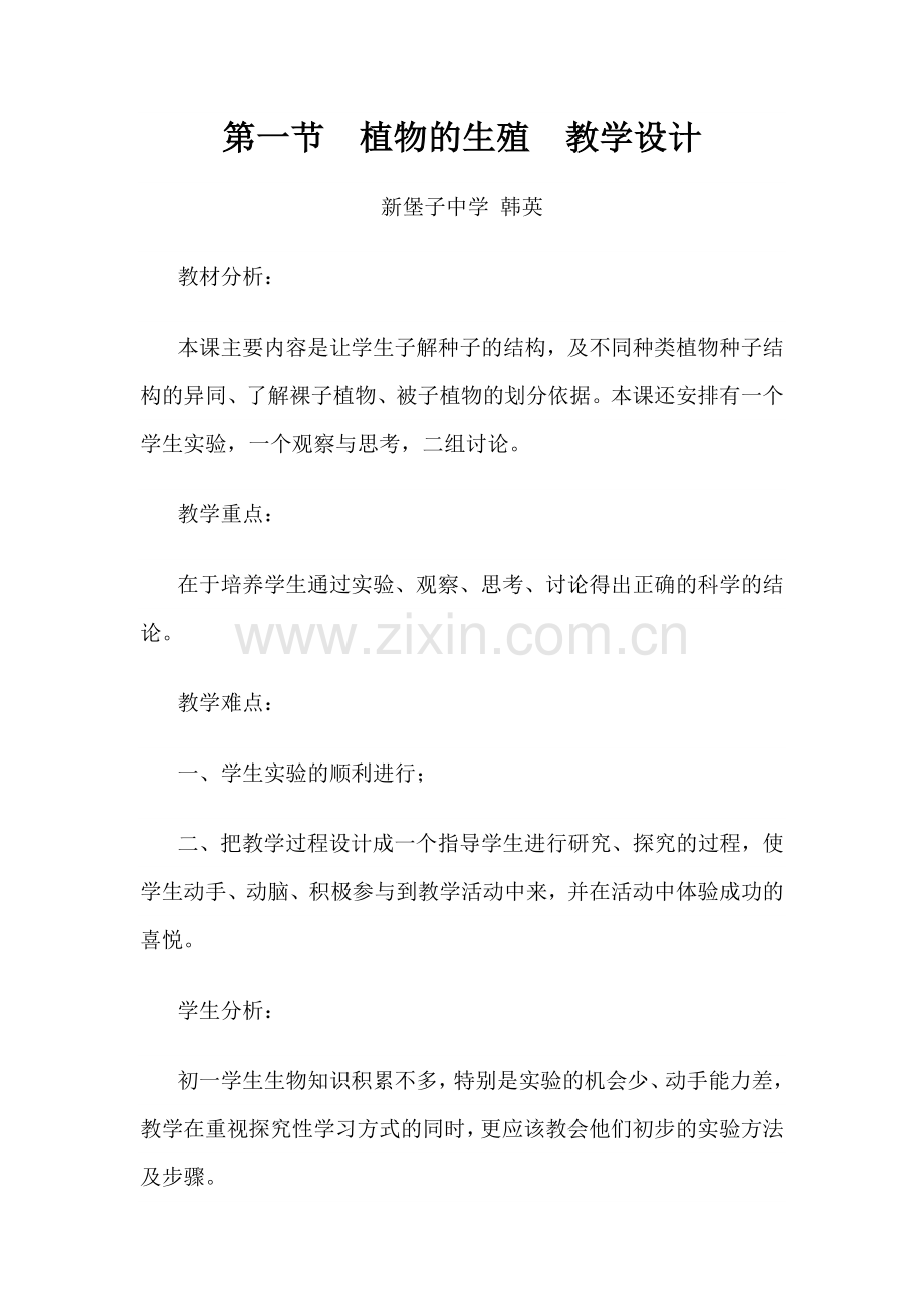 第一节植物的生殖教学设计.doc_第1页