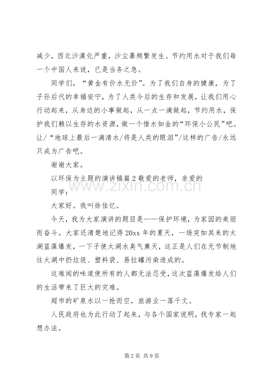 以环保为主题的演讲稿范文集合五篇.docx_第2页
