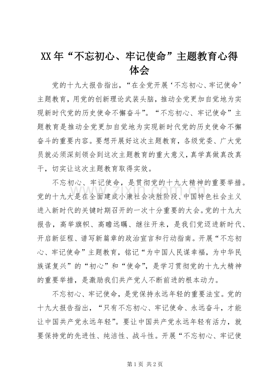 XX年“不忘初心、牢记使命”主题教育心得体会.docx_第1页