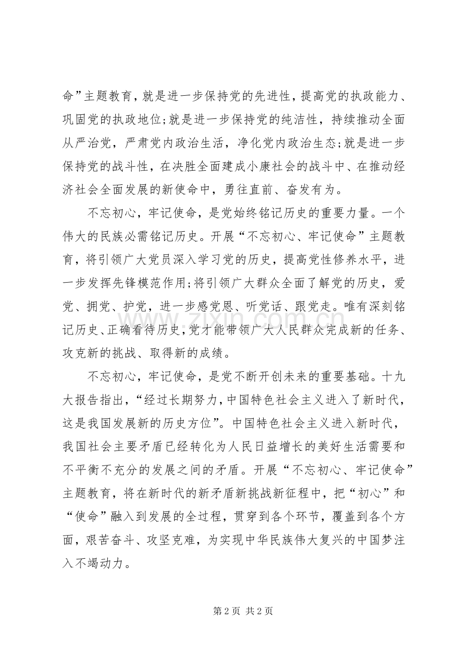 XX年“不忘初心、牢记使命”主题教育心得体会.docx_第2页