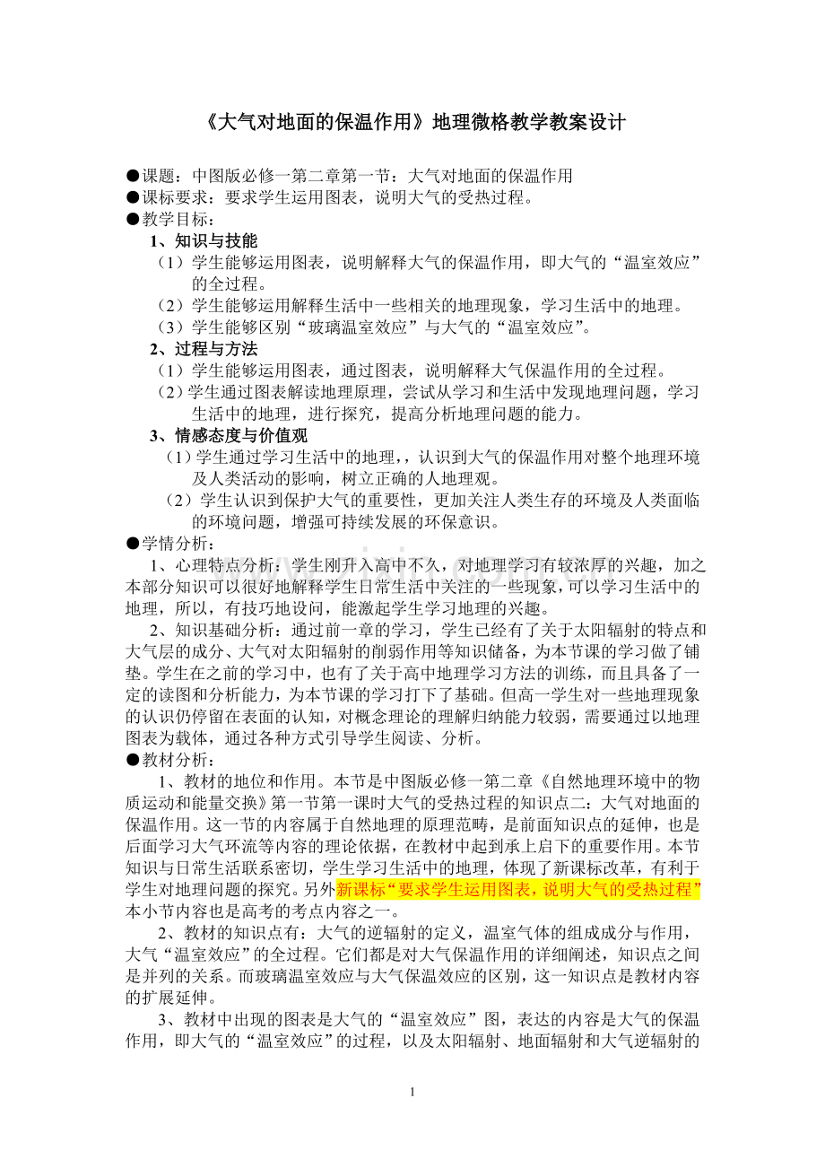 大气对地面的保温作用地理微格教案.doc_第1页