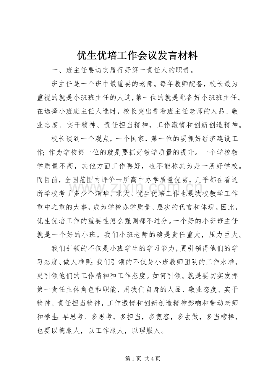 优生优培工作会议发言材料.docx_第1页