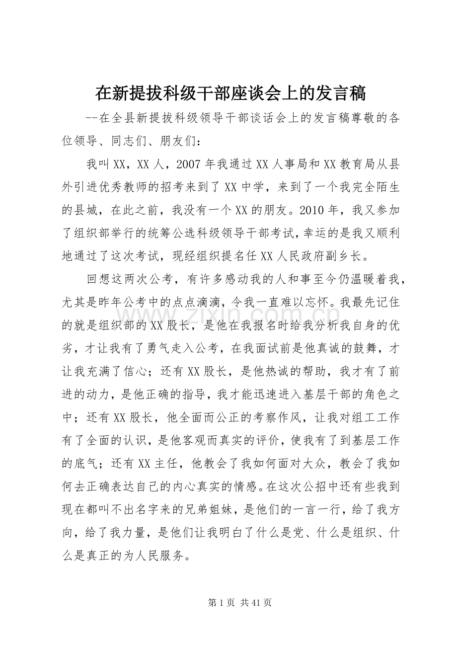 在新提拔科级干部座谈会上的发言稿.docx_第1页