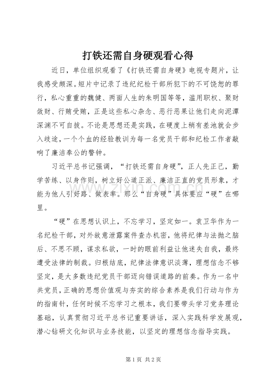 打铁还需自身硬观看心得.docx_第1页