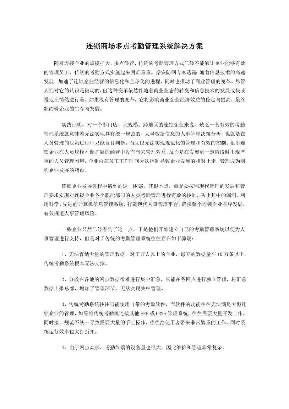 连锁商场多点考勤管理系统解决方案.doc_第1页