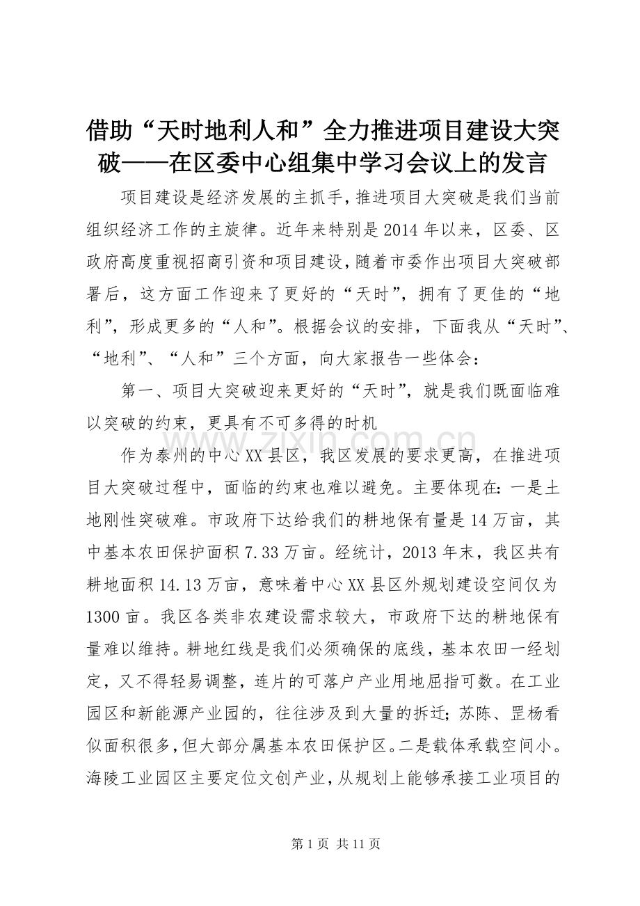 借助“天时地利人和”全力推进项目建设大突破——在区委中心组集中学习会议上的发言.docx_第1页