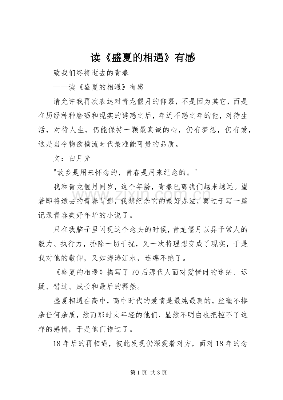 读《盛夏的相遇》有感.docx_第1页