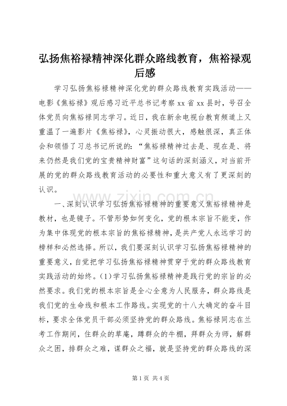 弘扬焦裕禄精神深化群众路线教育焦裕禄观后感.docx_第1页