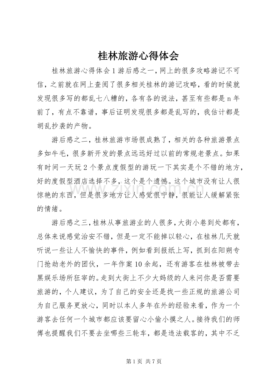 桂林旅游心得体会.docx_第1页
