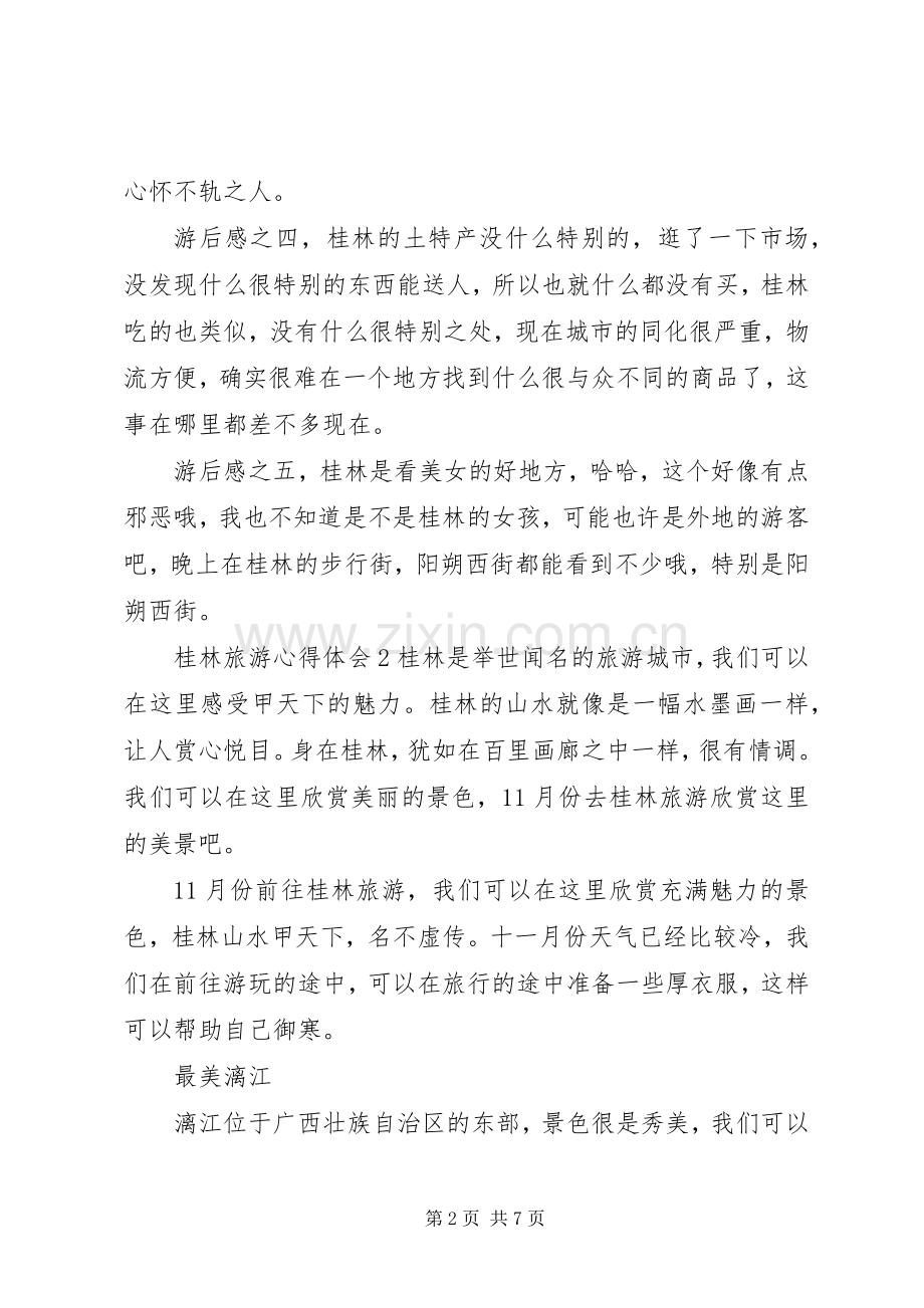 桂林旅游心得体会.docx_第2页
