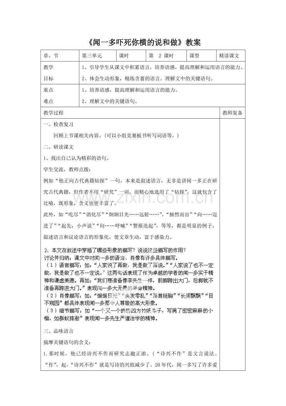 《闻一多先生的说和做》教案6.doc_第1页