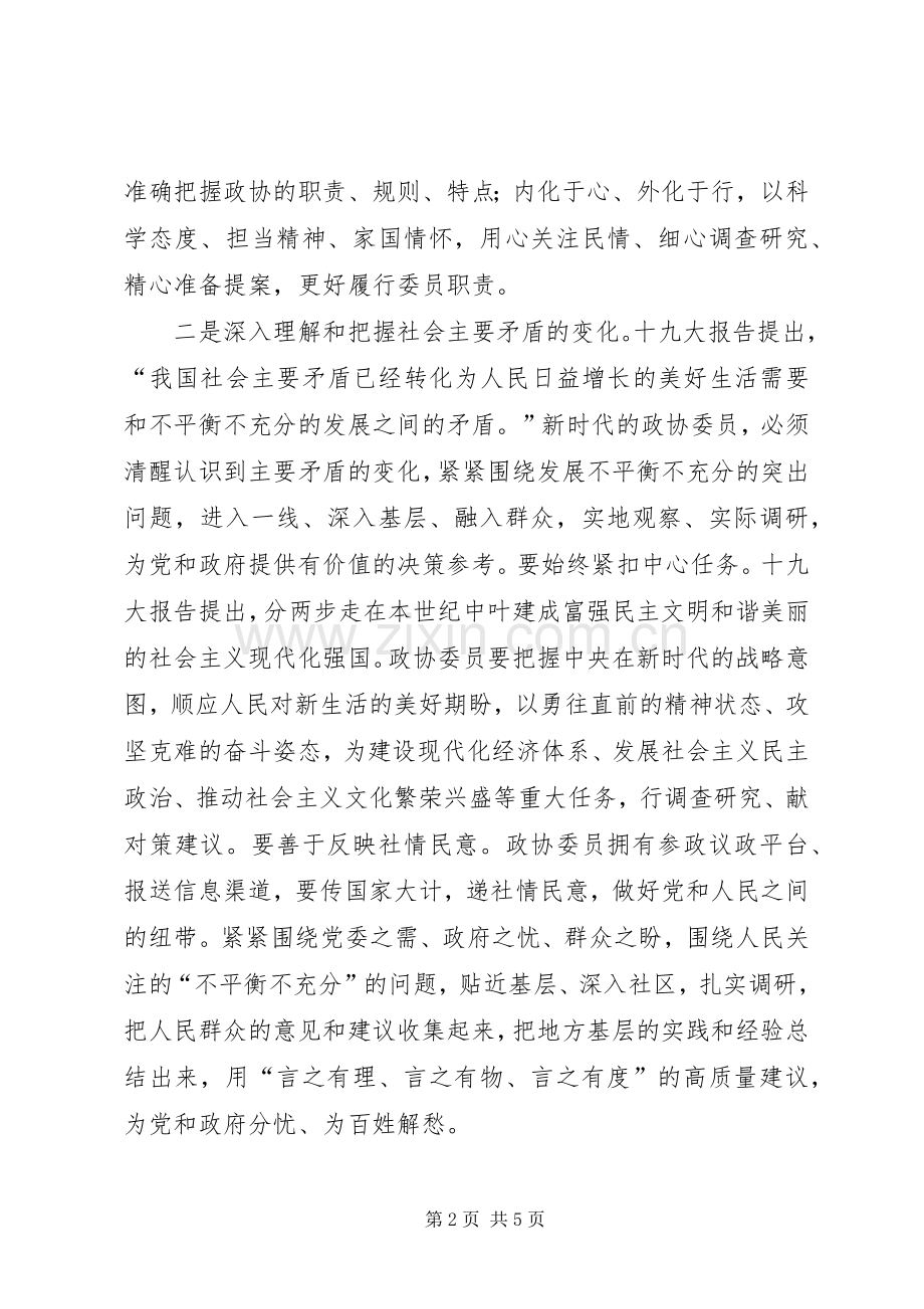 新时代政协委员要展现新气象新作为体会.docx_第2页
