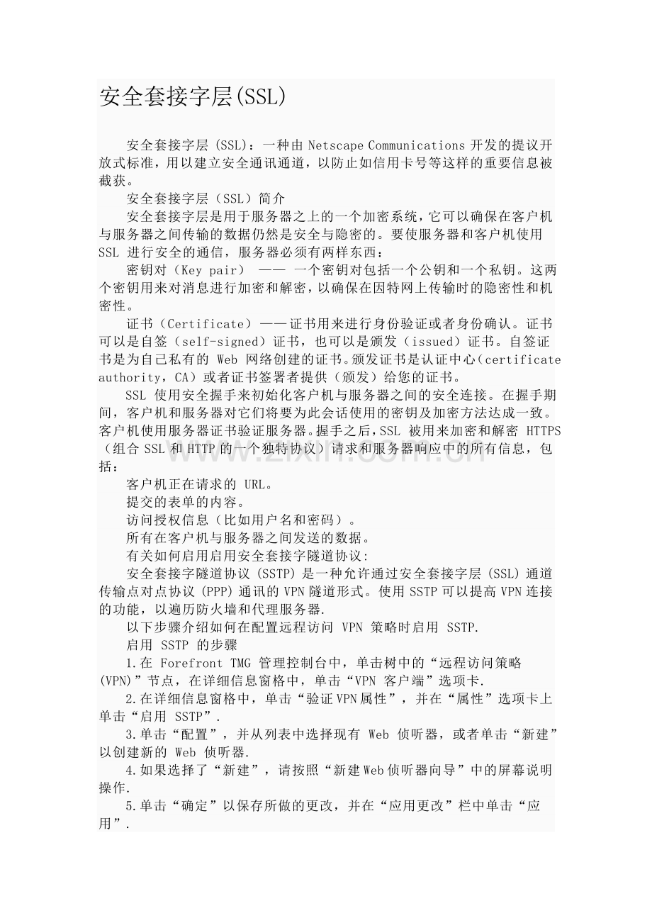 安全套接字层.doc_第1页